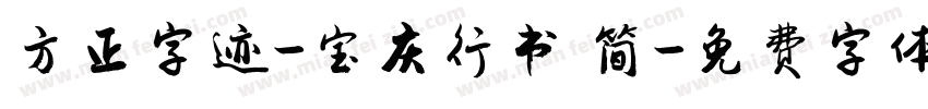 方正字迹-宝庆行书 简字体转换